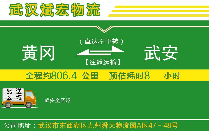 黃岡到武安物流公司