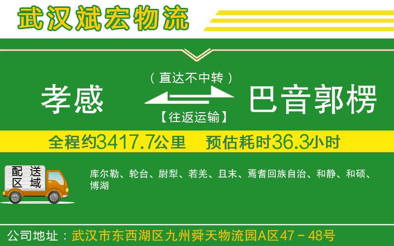 孝感到巴音郭楞蒙古自治州物流公司