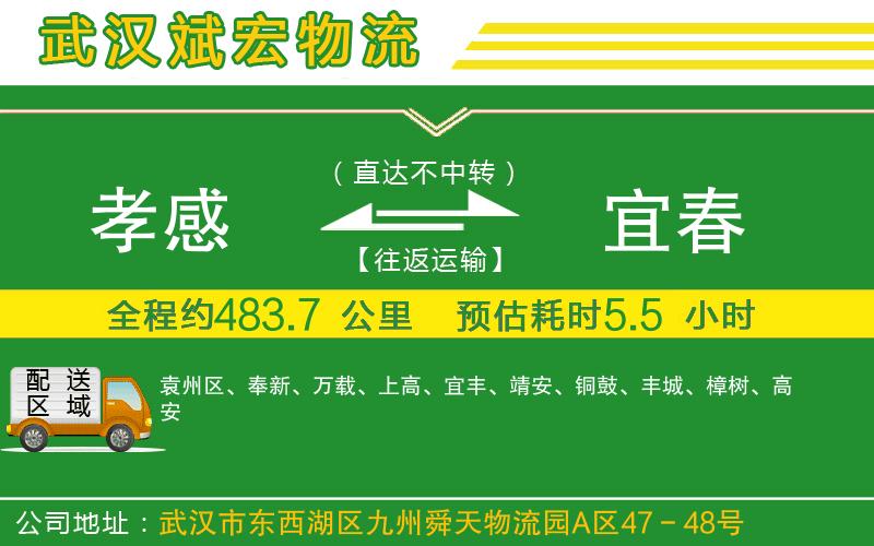 孝感到宜春物流公司