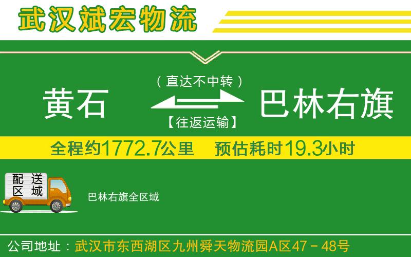 黃石到巴林右旗物流公司