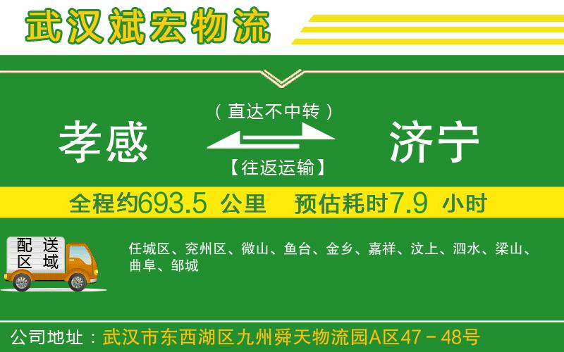 孝感到濟寧物流公司