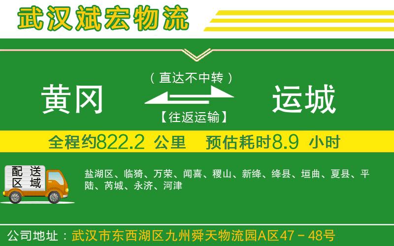 黃岡到運城物流公司