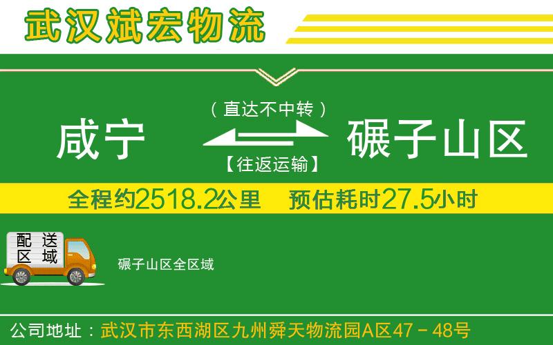 咸寧到碾子山區(qū)物流公司