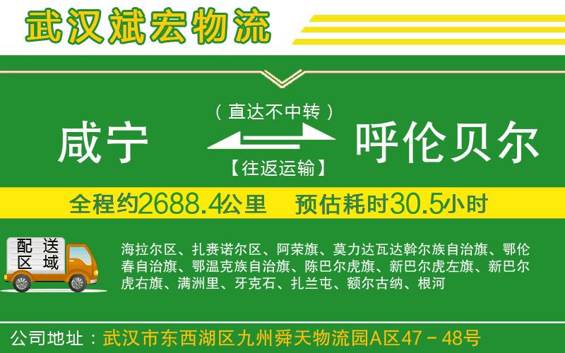 咸寧到呼倫貝爾物流公司