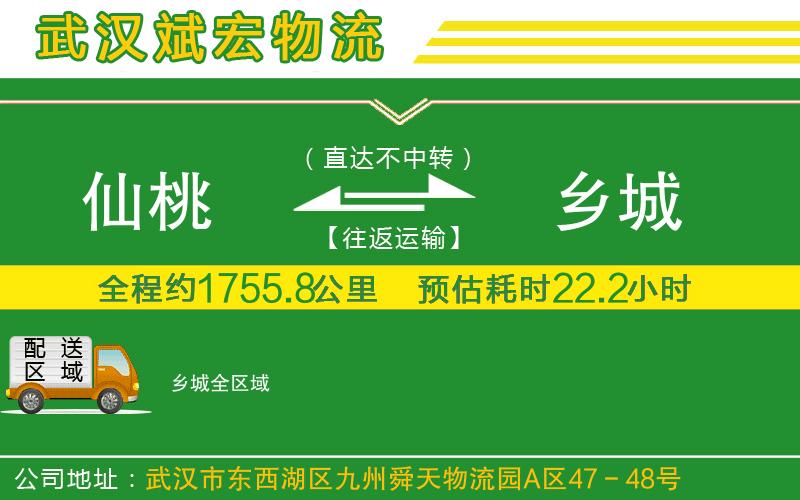 仙桃到鄉(xiāng)城物流公司