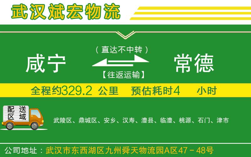 咸寧到常德物流公司