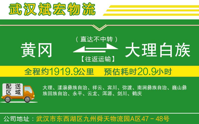 黃岡到大理白族自治州物流公司