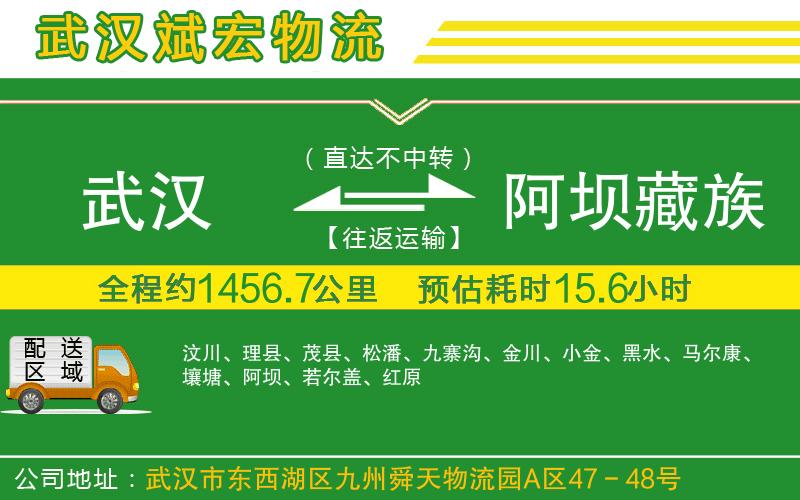 武漢發(fā)阿壩藏族羌族自治州貨運(yùn)公司