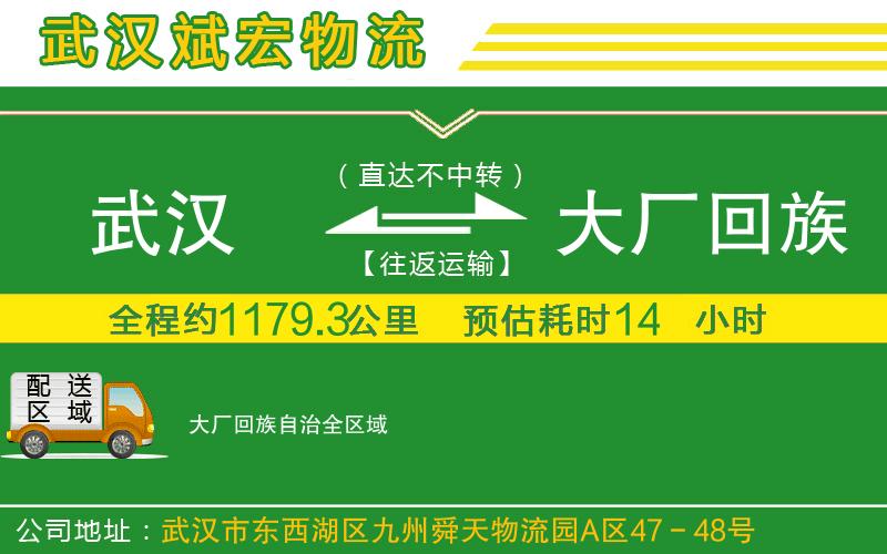 武漢到大廠回族自治物流公司