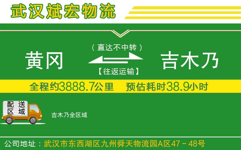 黃岡到吉木乃物流公司
