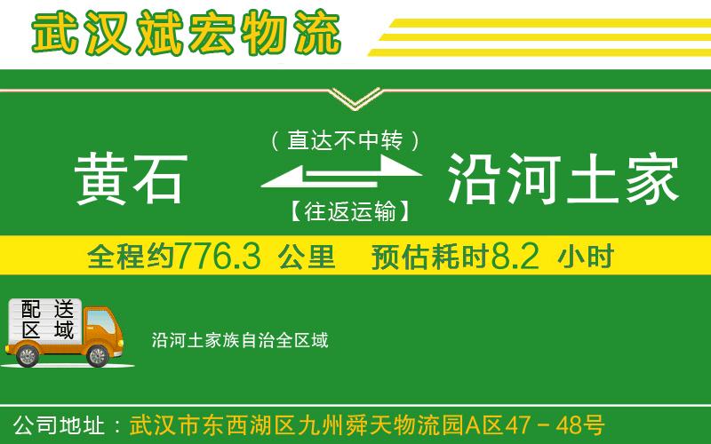 黃石到沿河土家族自治物流公司