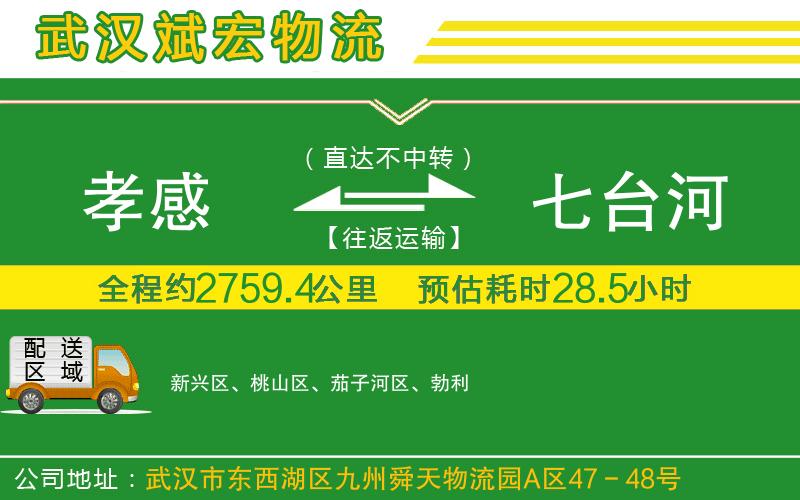 孝感到七臺(tái)河物流公司