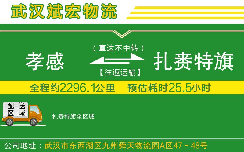 孝感到扎賚特旗物流公司