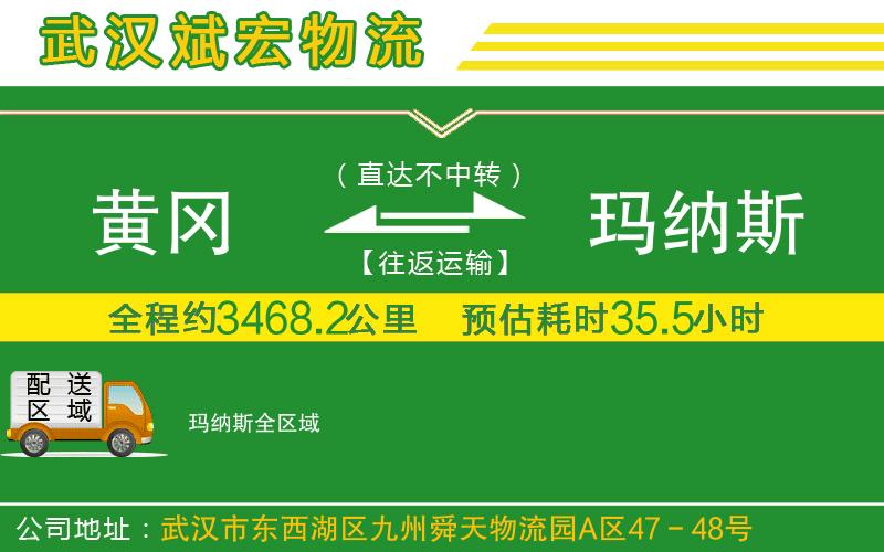 黃岡到瑪納斯物流公司