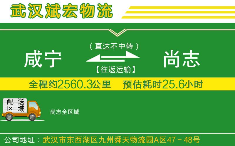 咸寧到尚志物流公司