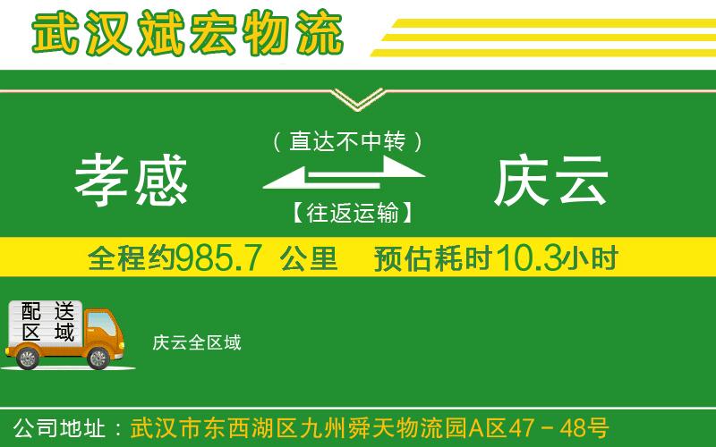 孝感到慶云物流公司