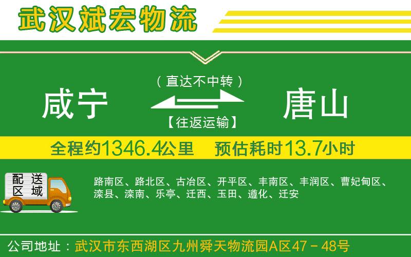 咸寧到唐山物流公司
