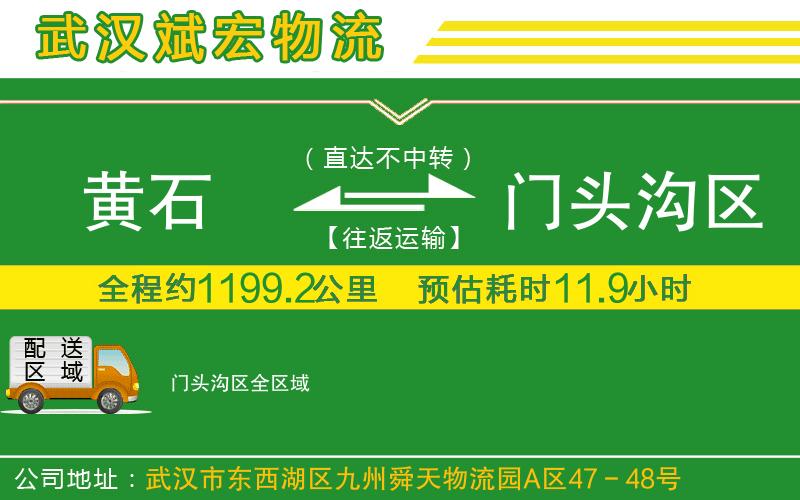 黃石到門頭溝區(qū)物流公司