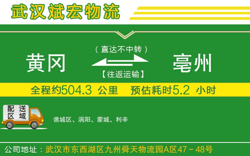 黃岡到亳州物流公司
