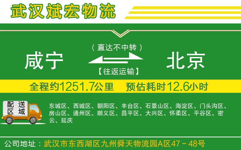 咸寧到北京物流公司