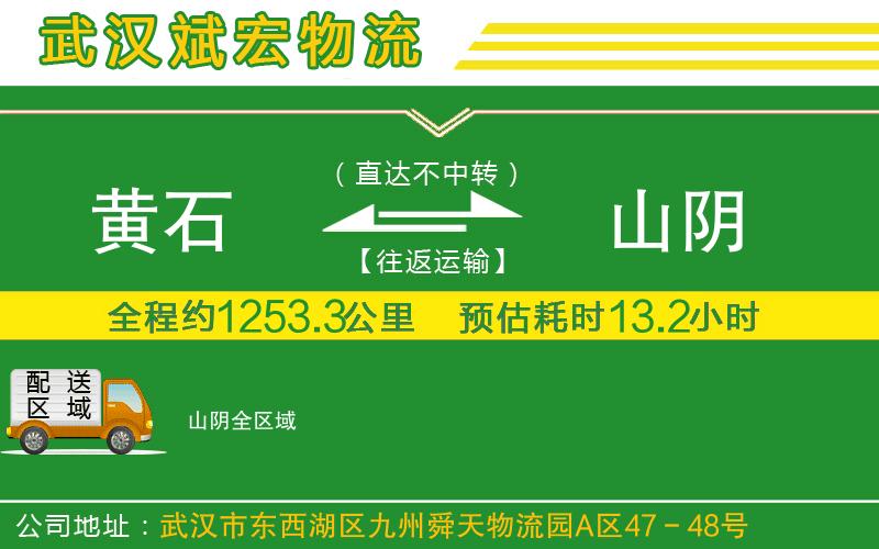 黃石到山陰物流公司