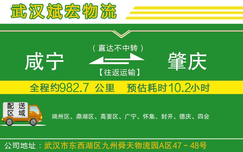 咸寧到肇慶物流公司