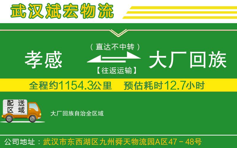 孝感到大廠回族自治物流公司