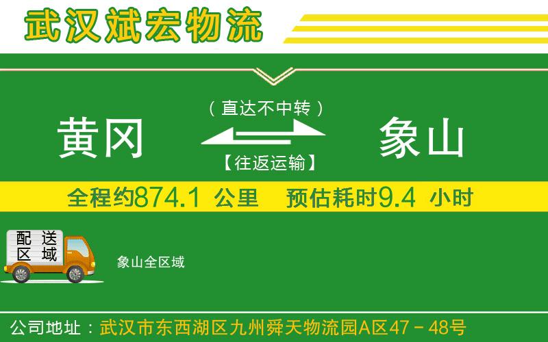 黃岡到象山物流公司