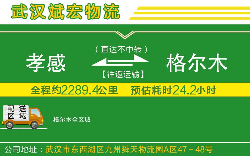 孝感到格爾木物流公司