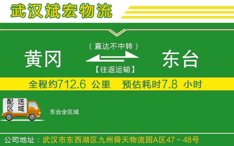 黃岡到東臺物流公司