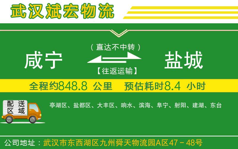 咸寧到鹽城物流公司