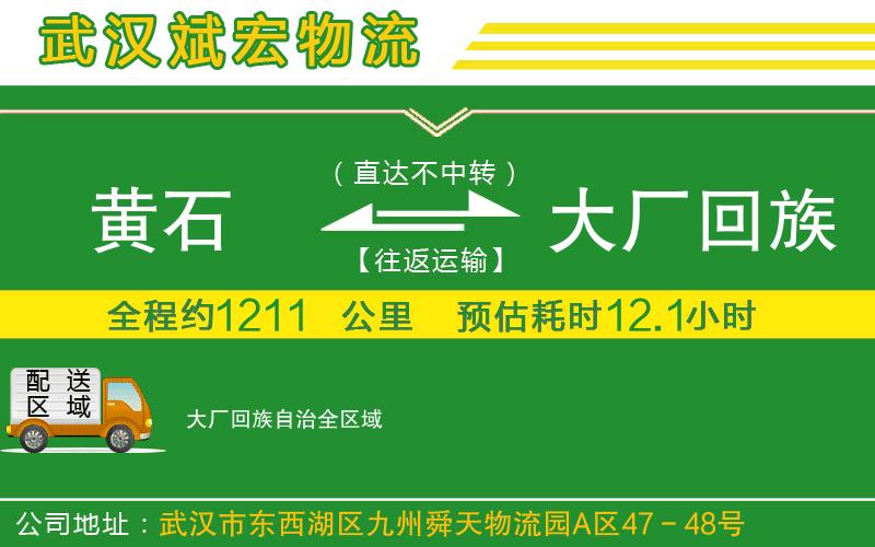 黃石到大廠回族自治物流公司