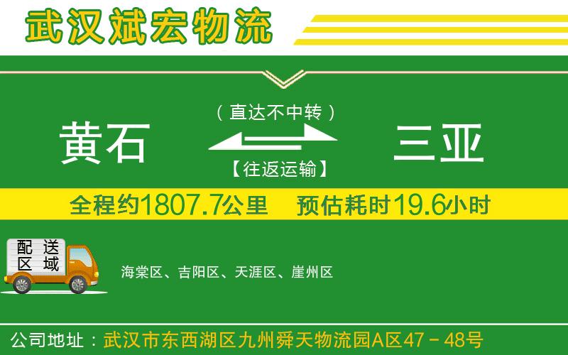 黃石到三亞物流公司