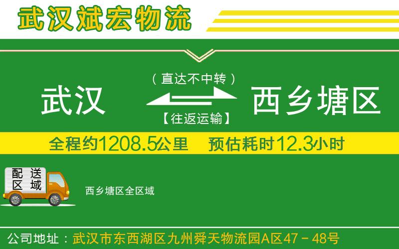 武漢發(fā)西鄉(xiāng)塘區(qū)物流公司
