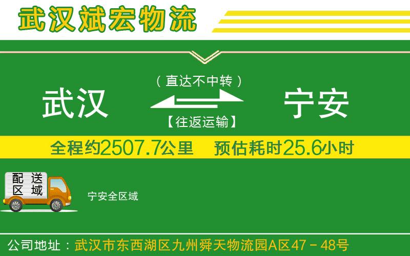 武漢發(fā)寧安物流公司