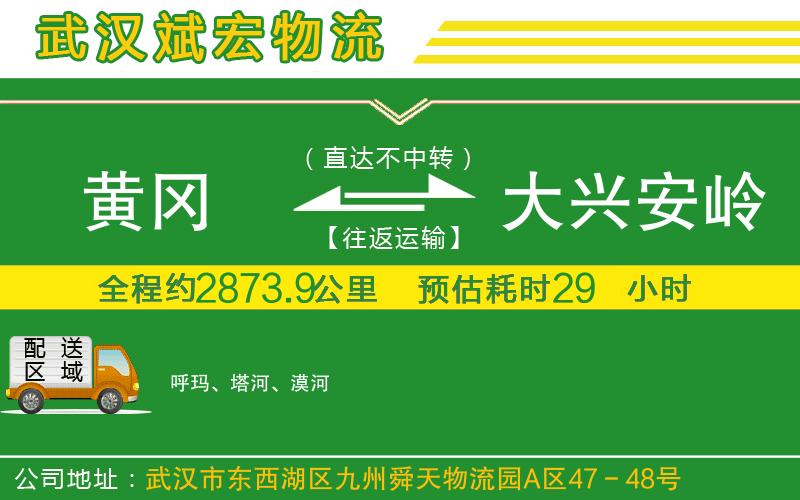 黃岡到大興安嶺物流公司