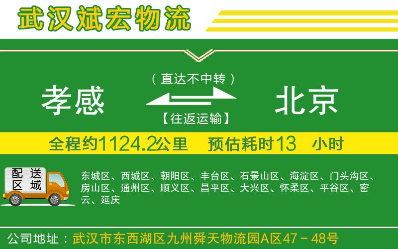 孝感到北京物流公司
