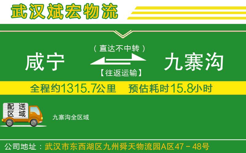咸寧到九寨溝物流公司