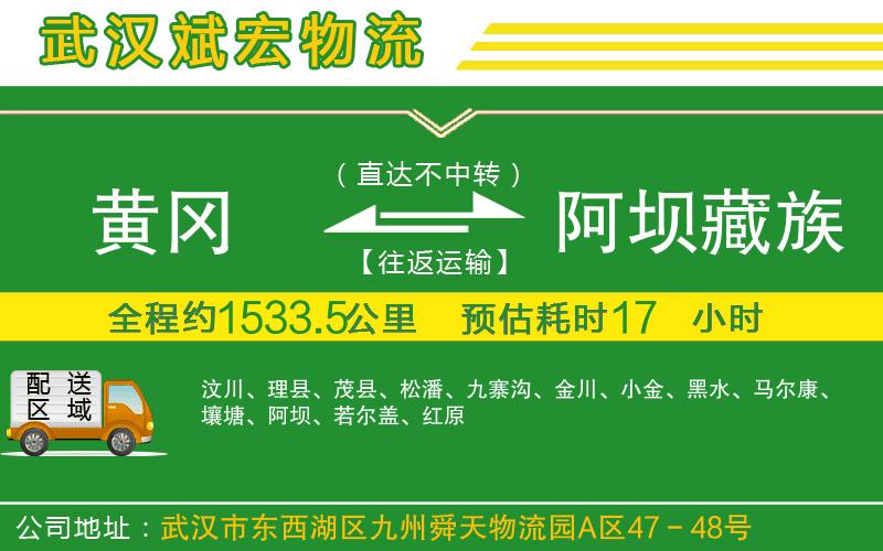 黃岡到阿壩藏族羌族自治州物流公司