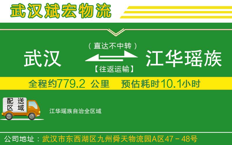 武漢至江華瑤族自治貨運(yùn)