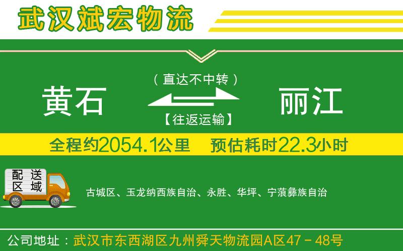 黃石到麗江物流公司
