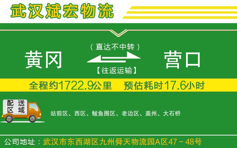 黃岡到營口物流公司