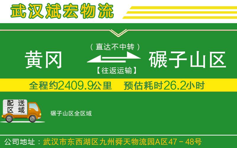 黃岡到碾子山區(qū)物流公司