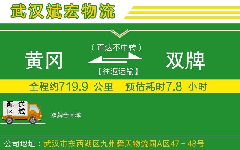 黃岡到雙牌物流公司