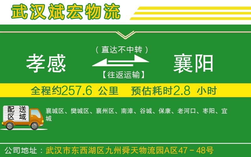孝感到襄陽(yáng)物流公司