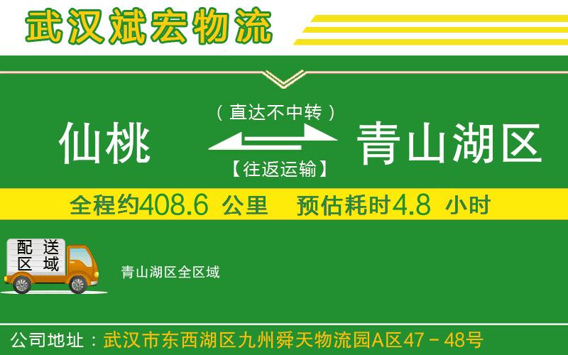 仙桃到青山湖區(qū)物流公司