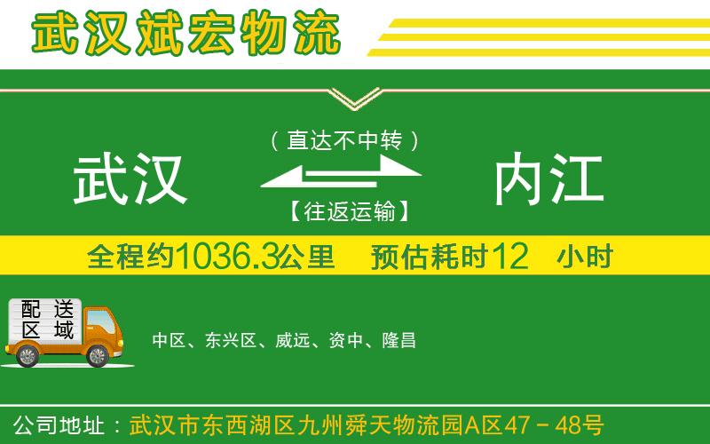 武漢到內(nèi)江物流公司