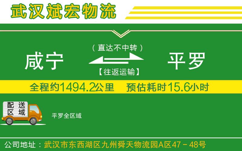咸寧到平羅物流公司