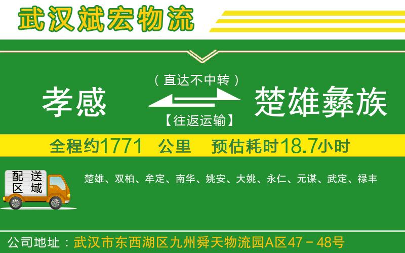 孝感到楚雄彝族自治州物流公司