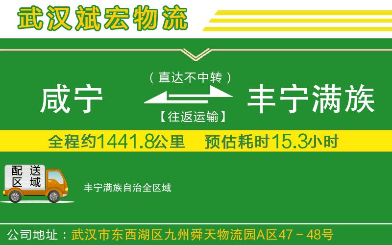 咸寧到豐寧滿族自治物流公司